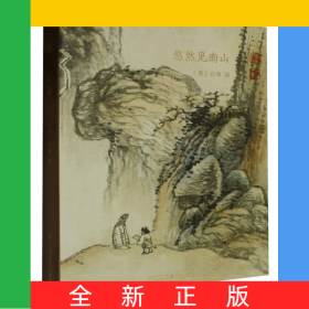 悠然見南山(精)