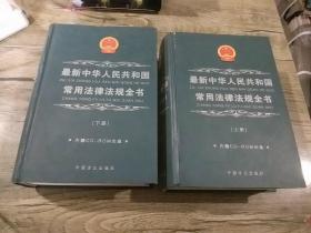 最新中华人民共和国常用法律法规全书 上下册