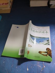 奧運(yùn)知識讀本