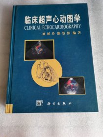 临床超声心动图学（作者签赠本）