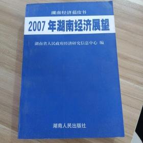 2007年湖南经济展望