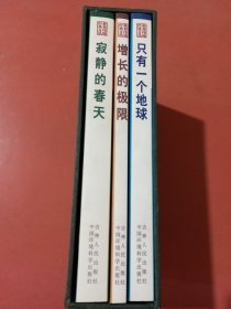 世界环境经典文丛：寂静的春天，增长的极限，只有一个地球共三本1.2千克