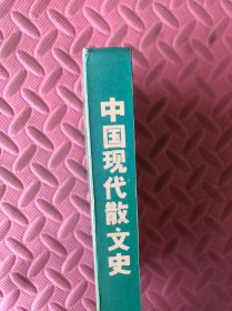 中国现代散文史