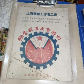 上海医务工作者工会联合成立大会特刊（1950年出版，全网罕见）