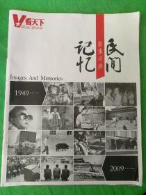 《民间记忆》影像词典（1949-2009）