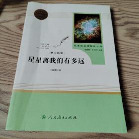 中小学新版教材（部编版）配套课外阅读 名著阅读课程化丛书：八年级上《梦天新集：星星离我们有多远》