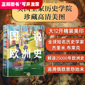 图说欧洲史：从史前时代到21世纪（精装）