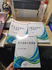 全国卫生职业院校规划教材：可摘义齿修复工艺技术（第2版）固定义齿修复工艺技术（第二版）全口义齿工艺技术三本合售