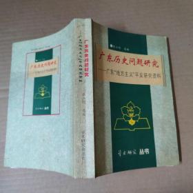 广东历史问题研究--广东地方主义平反研究资料