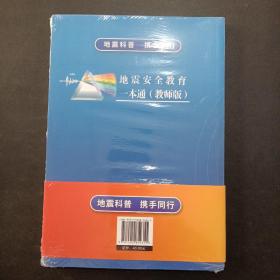 地震安全教育一本通：教师版