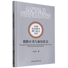 简牍日书与秦汉社会/中国社会科学博士论文文库