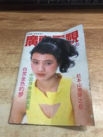 广东电视周刊     1996年10月   总第145期