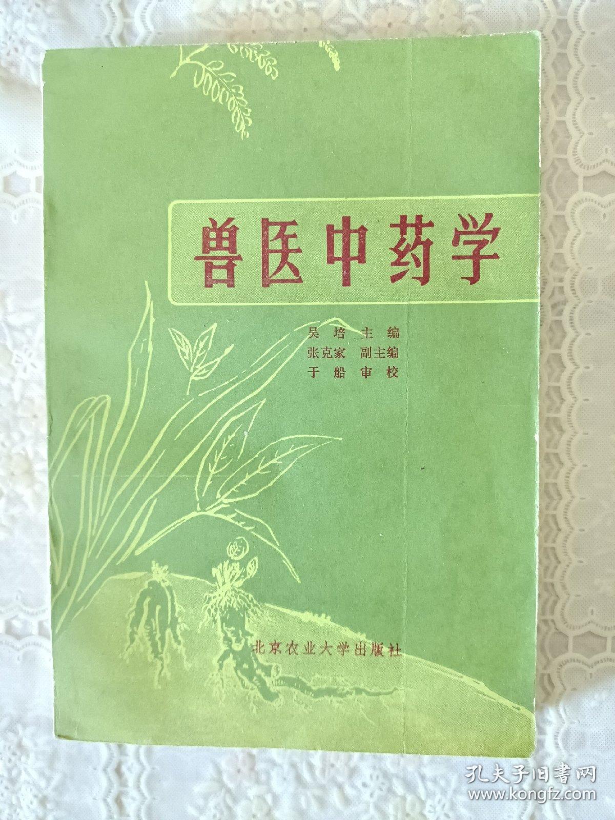 兽医中药学（下册）