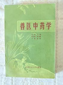 兽医中药学（下册）