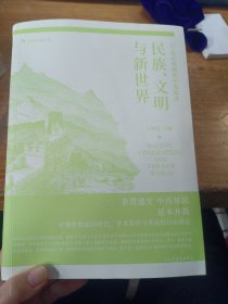 民族、文明与新世界：20世纪前期的中国叙述