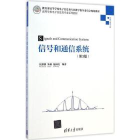 信号和通信系统 大中专理科计算机 汪源源,朱谦,包闻亮 编 新华正版