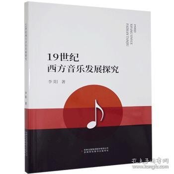 19世纪西方音乐发展探究 9787558107214 李阳 吉林出版集团股份有限公司