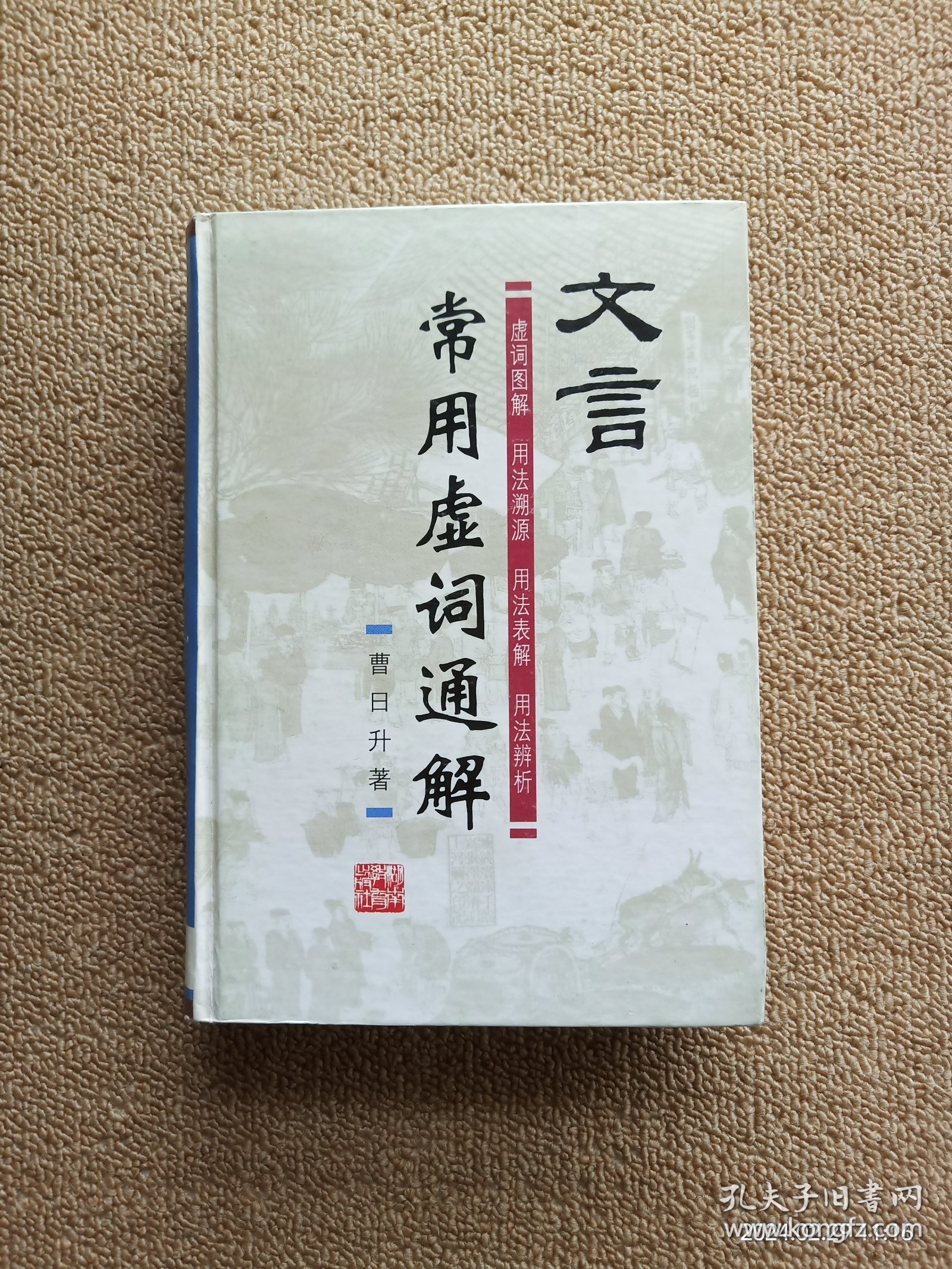 【实拍、多图、往下翻】文言常用虚词通解