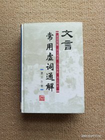 【实拍、多图、往下翻】文言常用虚词通解