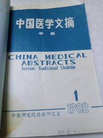 中国医学文摘 中医(1982年1一6期)