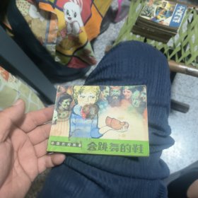 会跳舞的鞋
