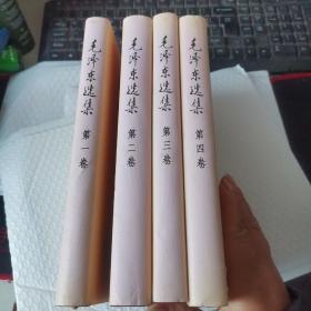 毛泽东选集 第1-4卷（精装）