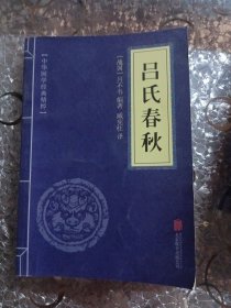 吕氏春秋（中华国学经典精粹·诸子经典必读本）