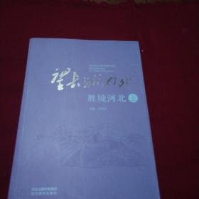 望长城内外 : 胜境河北