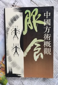 中国方术概观 服食卷