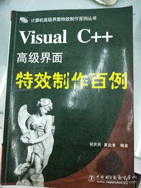 Visual C++高级界面特效制作百例