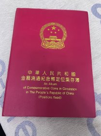 中国金属流通纪念币定位集存薄定位册一本保存很好1985-1998年纪念币 后面少一枚不知道哪去了。保存很好。就一本  原册很少