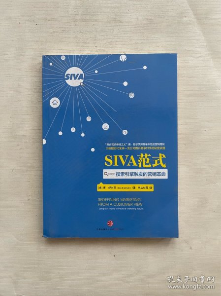 SIVA范式：搜索引擎触发的营销革命