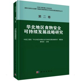 华北地区食物安全可持续发展战略研究