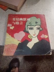 爱情幽默画与格言