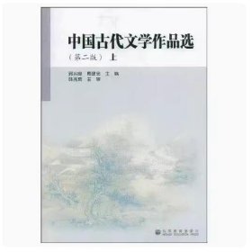 中国古代文学作品选第2版上册郭兴良高等教育出版社9787040257434