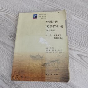 中国古代文学作品选(繁体字版第2卷秦汉魏晋南北朝部分普通高等教育九五国家级重点教材)