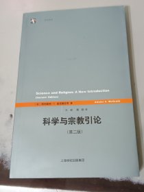 科学与宗教引论 第二版