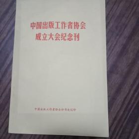 中国出版工作者协会成立大会纪念刊