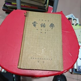 电话学（大学用书，1948年）