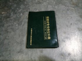 经络电冲击诊疗手册 64开绿塑皮 南墙边上