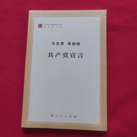 共产党宣言 全新未拆封