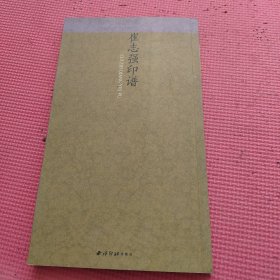 崔志强印谱（签赠本）