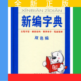 新編字典(雙色版)