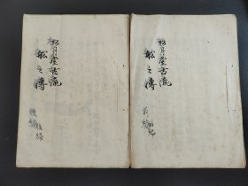花道古籍《船之传 》前后2册全 松月堂古流 手抄本插花艺术 华道