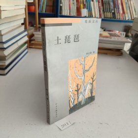 土琵琶(聊城著名作家李立泰老師的小說集)