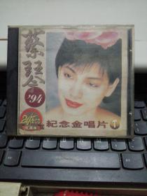 CD：蔡琴 94纪念金唱片 1