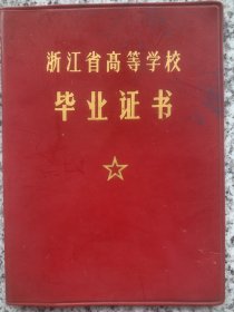 杭州大学毕业证书 (1979年带毛主席语录!) (1977年入学，第二届高考生）