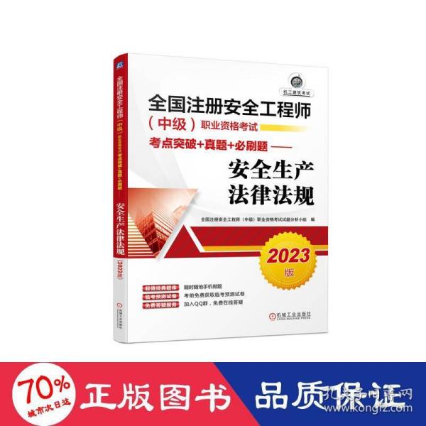 2023版全国注册安全工程师（中级）职业资格考试考点突破+真题+必刷题——安全生产法律法规