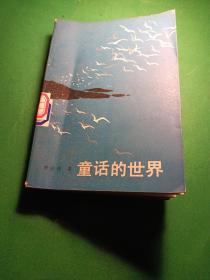 童話的世界 李沙玲 館藏，