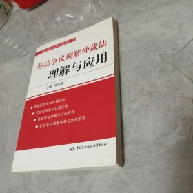 劳动争议调解仲裁法理解与应用